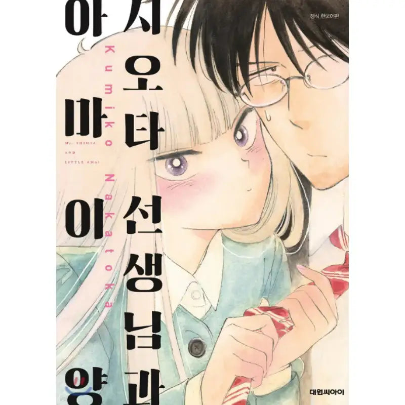 Mr. Shiota and Little Amai - Manhwa - Daewon - Manhwa - Harumio