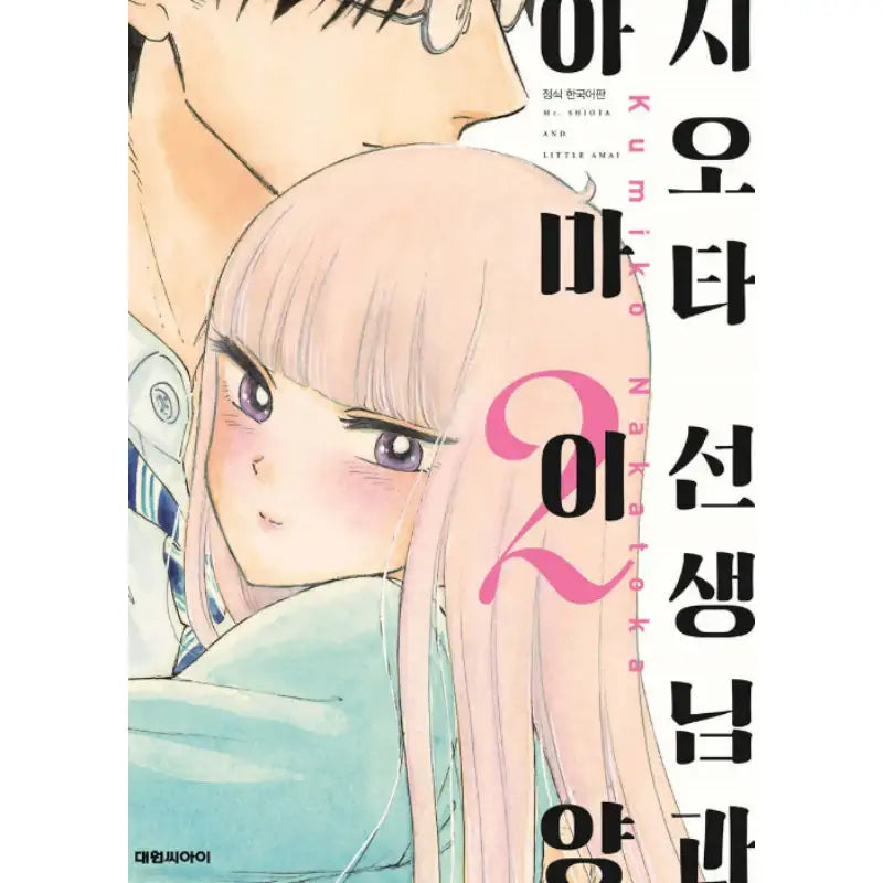 Mr. Shiota and Little Amai - Manhwa - Daewon - Manhwa - Harumio