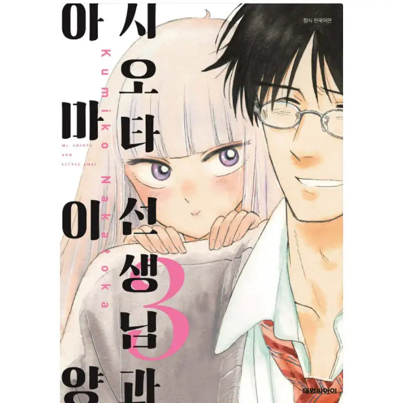 Mr. Shiota and Little Amai - Manhwa - Daewon - Manhwa - Harumio