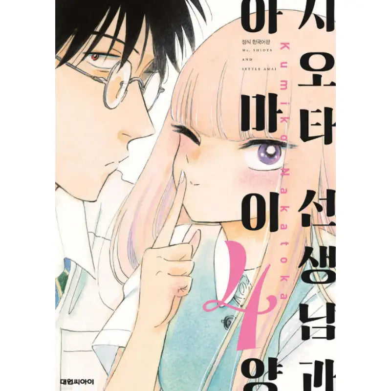 Mr. Shiota and Little Amai - Manhwa - Daewon - Manhwa - Harumio