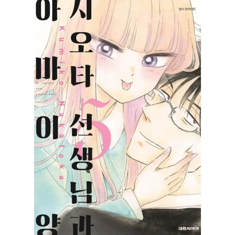 Mr. Shiota and Little Amai - Manhwa - Daewon - Manhwa - Harumio