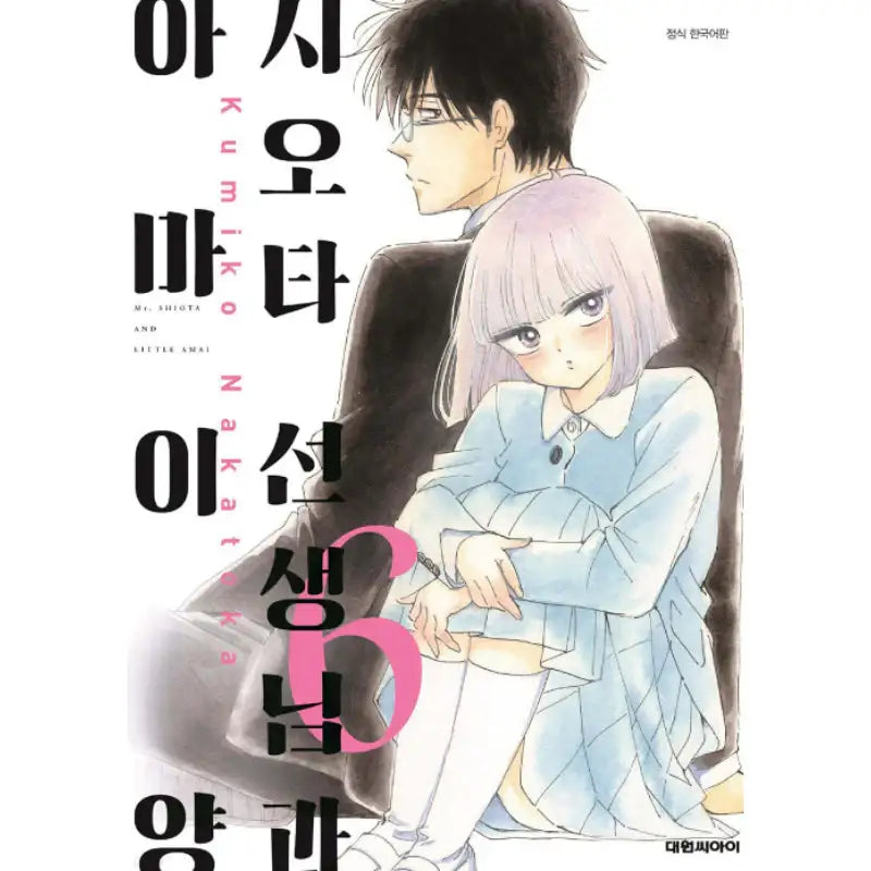 Mr. Shiota and Little Amai - Manhwa - Daewon - Manhwa - Harumio