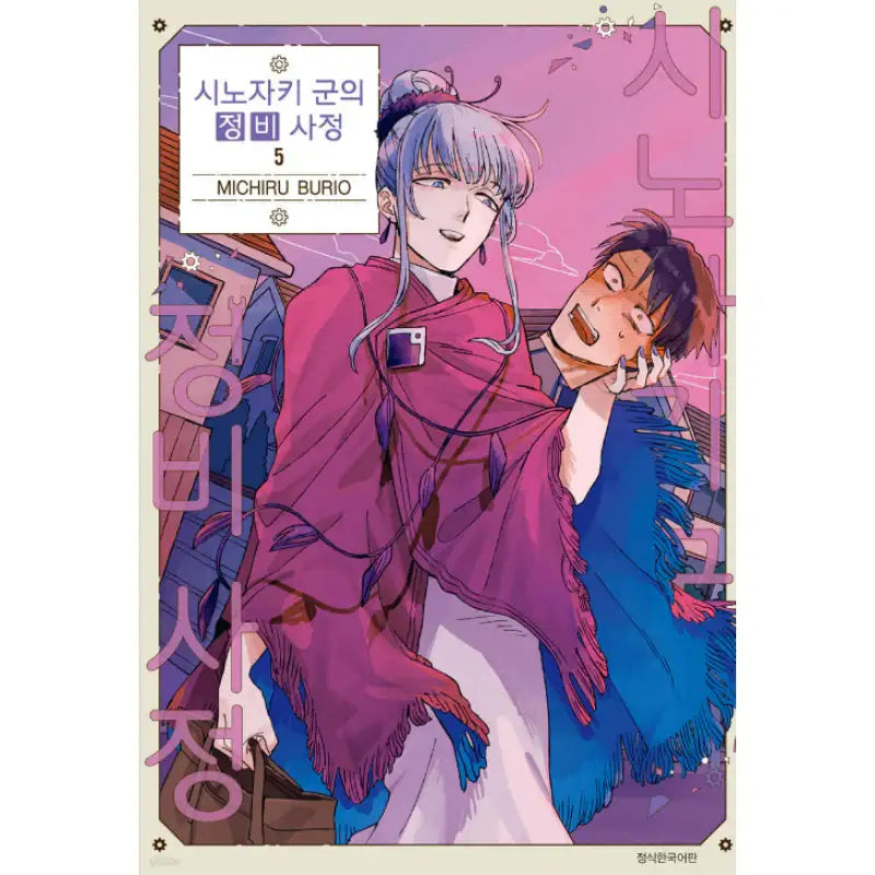 The Everyday Maintenance of Shinozaki-kun - Manhwa - Seoul Media Comics (Seoul Munhwasa) - Manhwa - Harumio