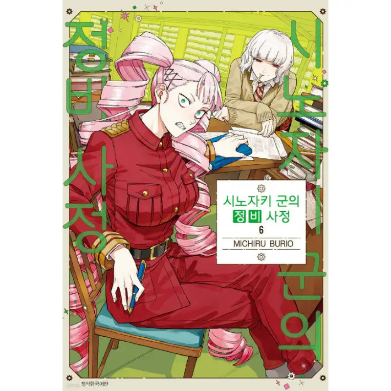 The Everyday Maintenance of Shinozaki-kun - Manhwa - Seoul Media Comics (Seoul Munhwasa) - Manhwa - Harumio