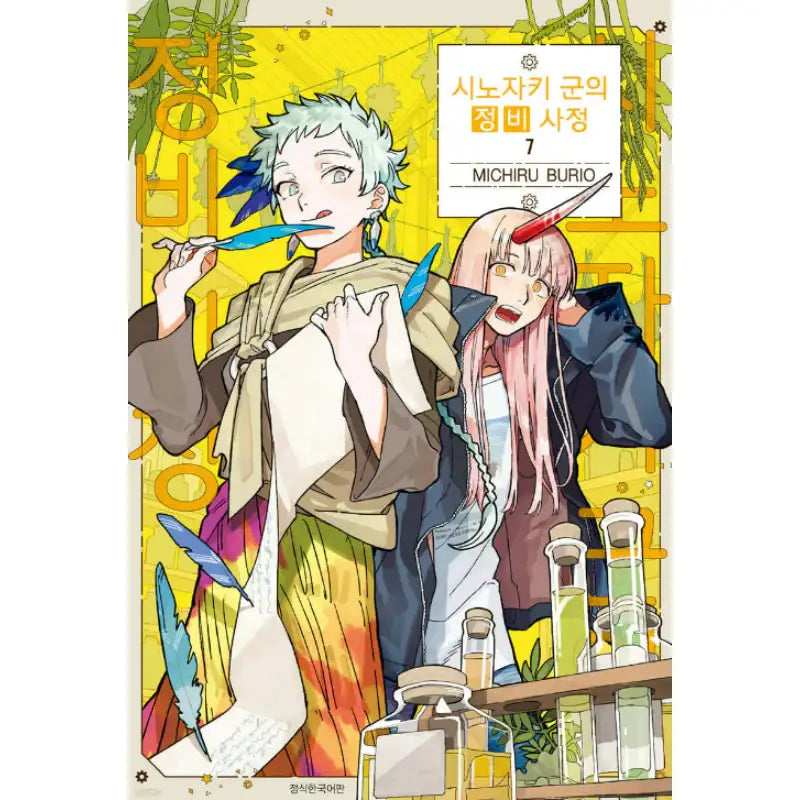 The Everyday Maintenance of Shinozaki-kun - Manhwa - Seoul Media Comics (Seoul Munhwasa) - Manhwa - Harumio