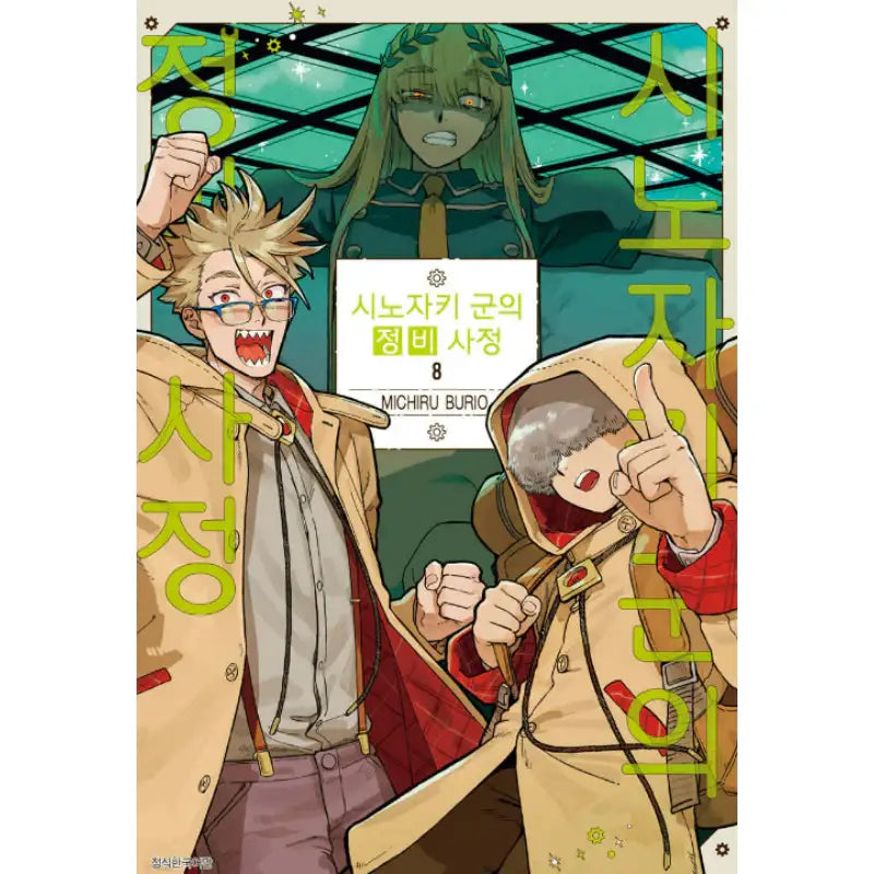 The Everyday Maintenance of Shinozaki-kun - Manhwa - Seoul Media Comics (Seoul Munhwasa) - Manhwa - Harumio