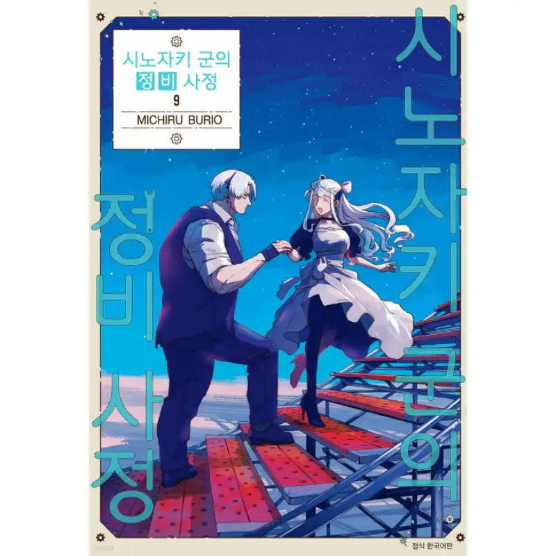 The Everyday Maintenance of Shinozaki-kun - Manhwa - Seoul Media Comics (Seoul Munhwasa) - Manhwa - Harumio