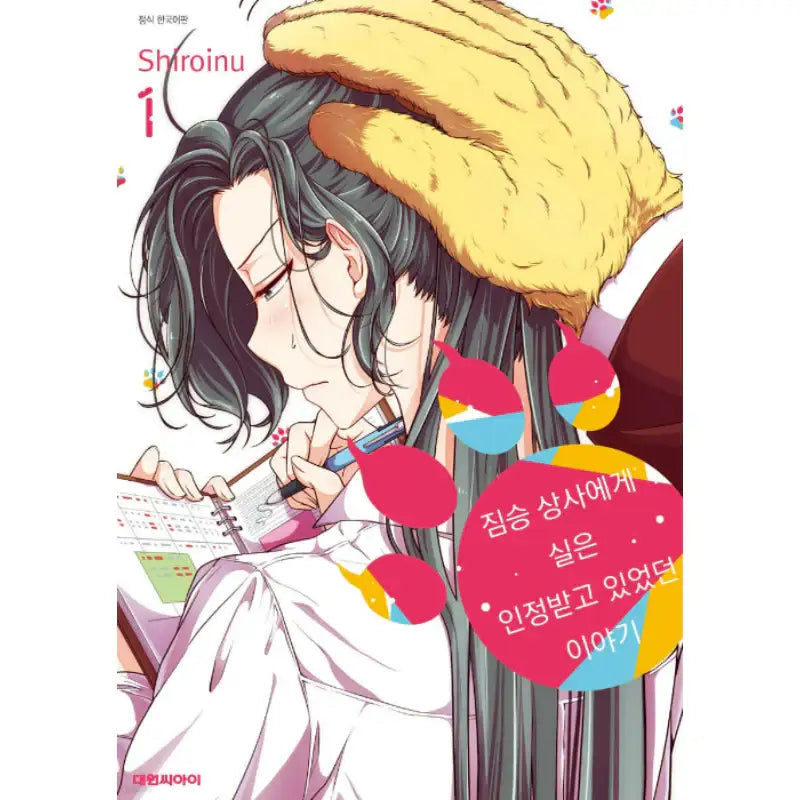 Me and My Beast Boss - Manhwa - Daewon - Manhwa - Harumio