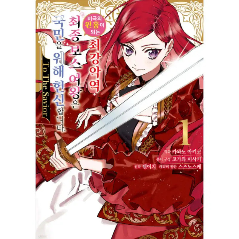 The Most Heretical Last Boss Queen Who Will Become the Source of Tragedy Will Devote Herself for the Sake of the People.: To the Savior - Manhwa - Joeun World - Manhwa - Harumio