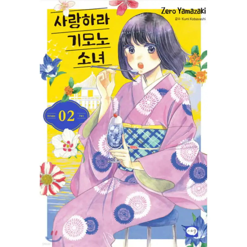 Fall in Love with a Girl in a Kimono - Manhwa - Haksan Cultural - Manhwa - Harumio