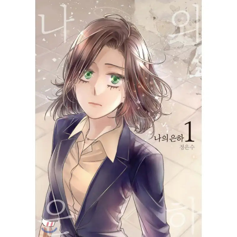 My Galaxy - Manhwa - Haksan Cultural - Manhwa - Harumio
