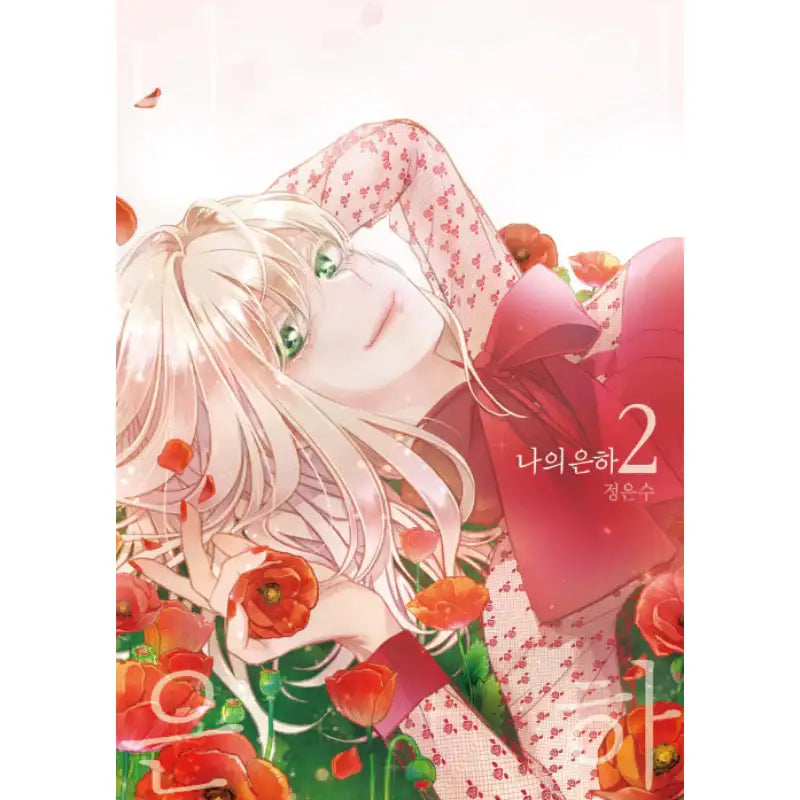 My Galaxy - Manhwa - Haksan Cultural - Manhwa - Harumio
