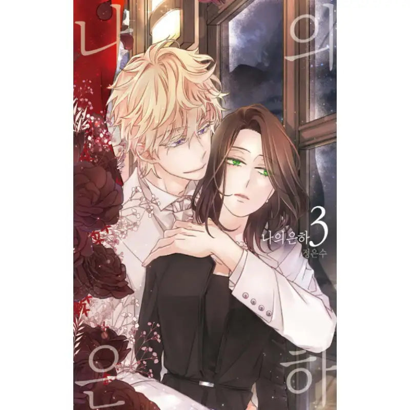 My Galaxy - Manhwa - Haksan Cultural - Manhwa - Harumio