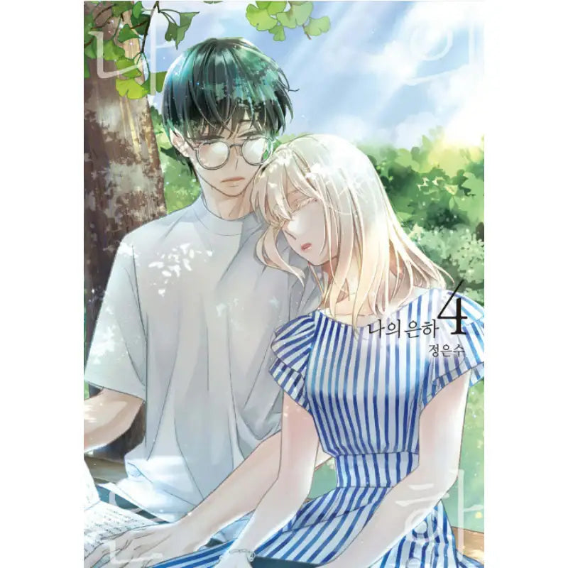 My Galaxy - Manhwa - Haksan Cultural - Manhwa - Harumio