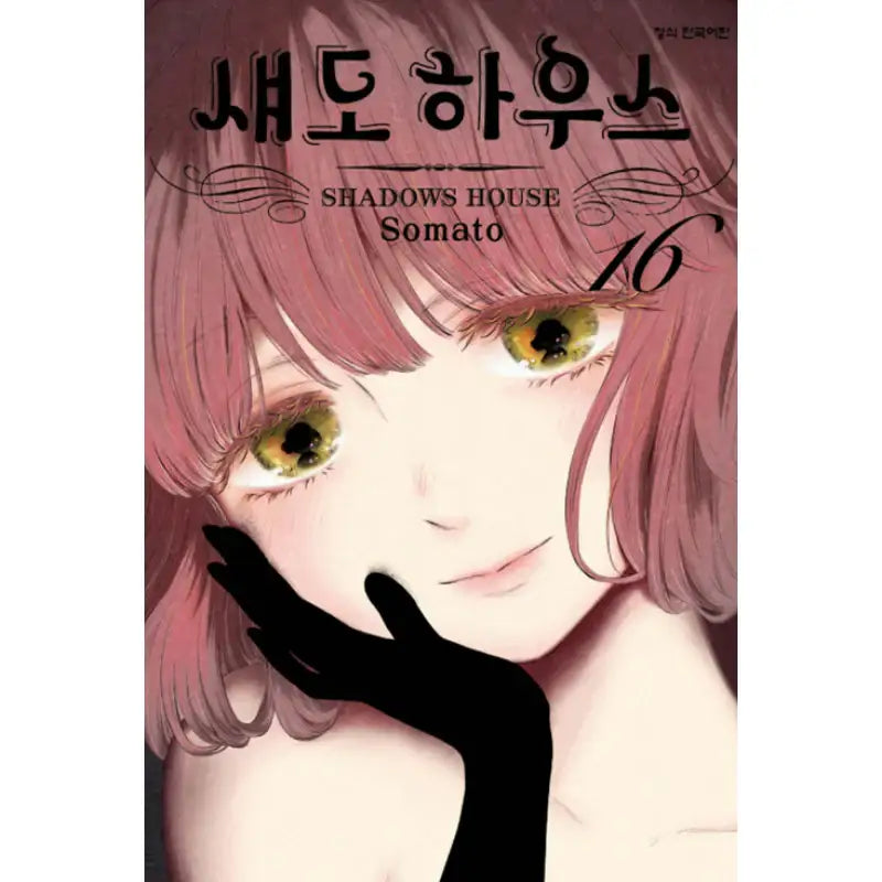 Shadows House - Manga - Haksan Munhwasa (Comic) - Manga - Harumio