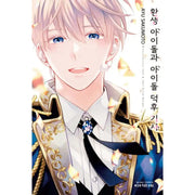 Reincarnation Idol & Idol Freak Knight - Manhwa - Haksan Cultural History - Manhwa - Harumio