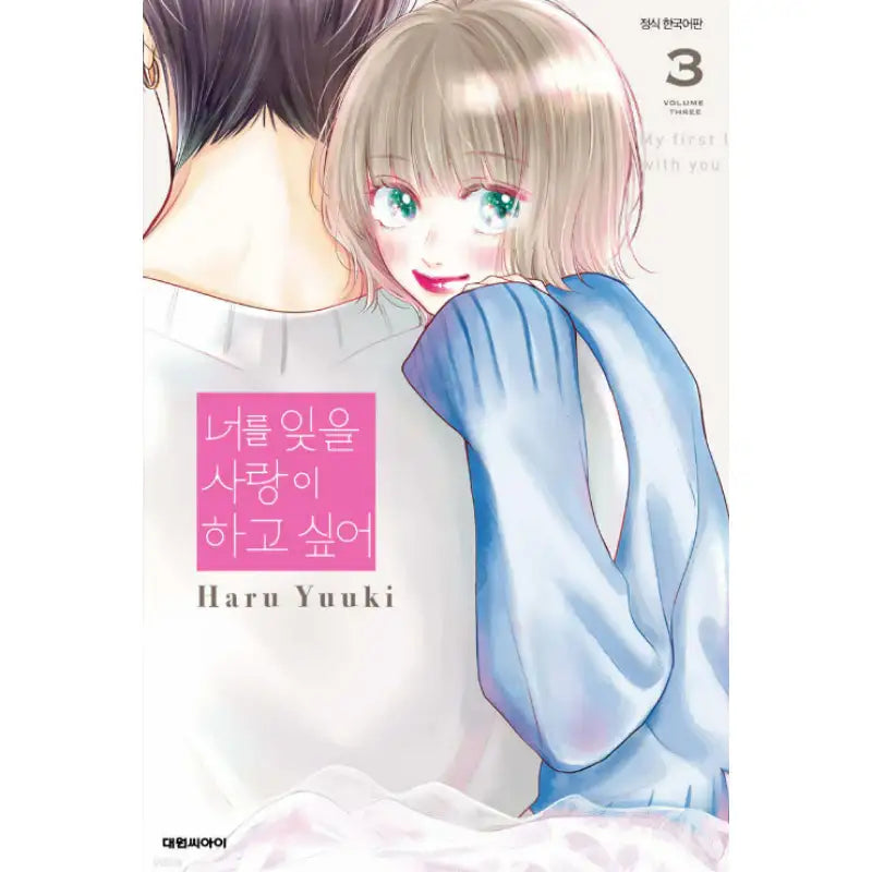 My First Love with You again - Manhwa - Daewon - Manhwa - Harumio