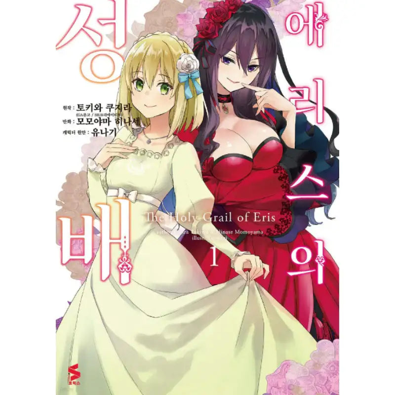 The Holy Grail of Eris - Manhwa - Somi Media - Manhwa - Harumio