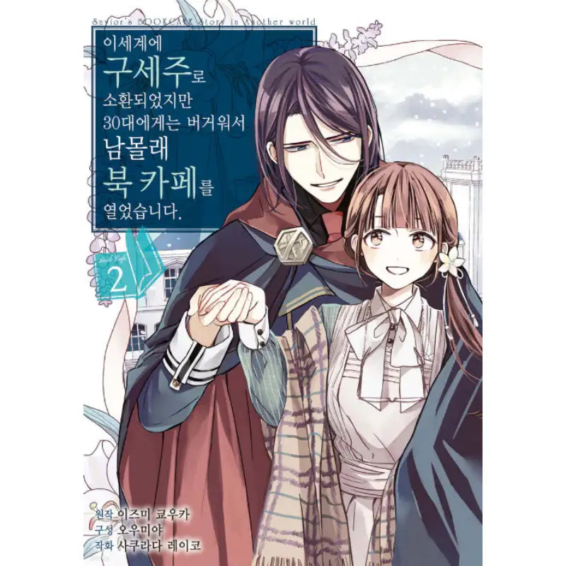 Savior's BOOK CAFE Story in Another World - Manhwa - YNKMEDIA - Manhwa - Harumio