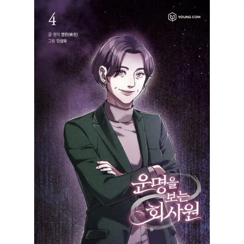 Office Worker Who Sees Fate - Manhwa - YOUNGCOM - Manhwa - Harumio