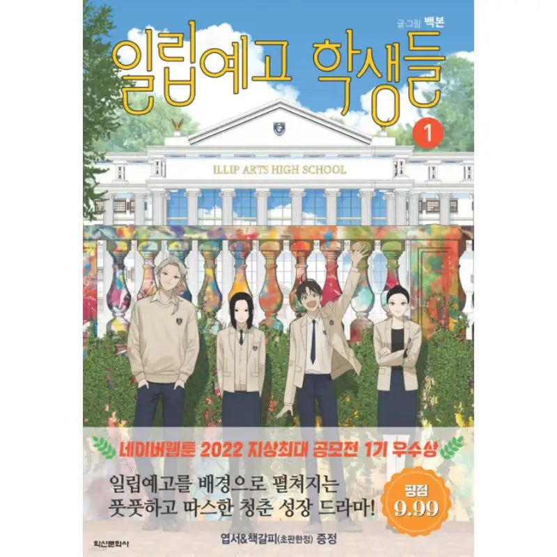 The Students of Illip Arts High - Manhwa - Haksan Cultural History - Manhwa - Harumio