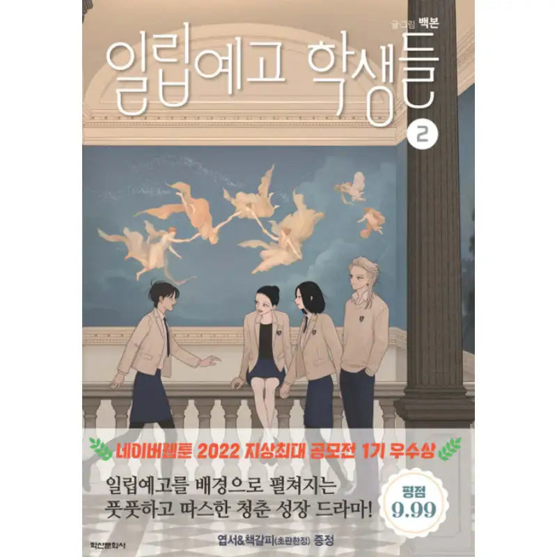 The Students of Illip Arts High - Manhwa - Haksan Cultural History - Manhwa - Harumio