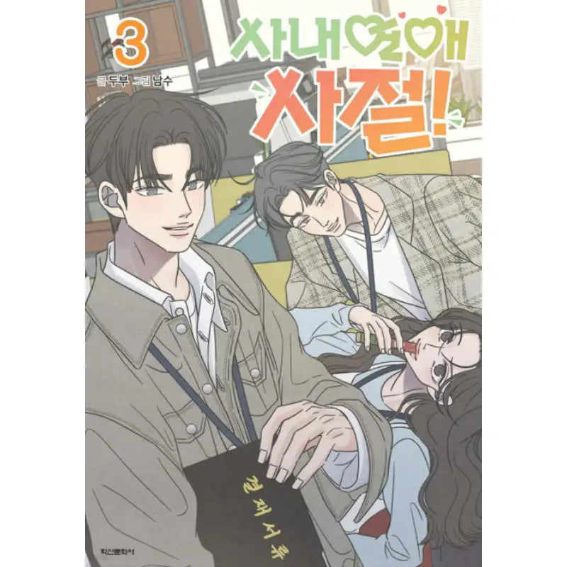 No Office Romance! - Manhwa - Haksan Cultural - Manhwa - Harumio