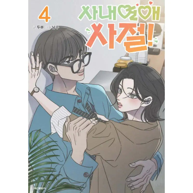 No Office Romance! - Manhwa - Haksan Cultural - Manhwa - Harumio