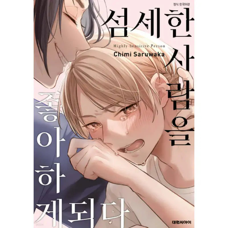 Highly Sensitive Person - Manhwa - Daewon - Manhwa - Harumio