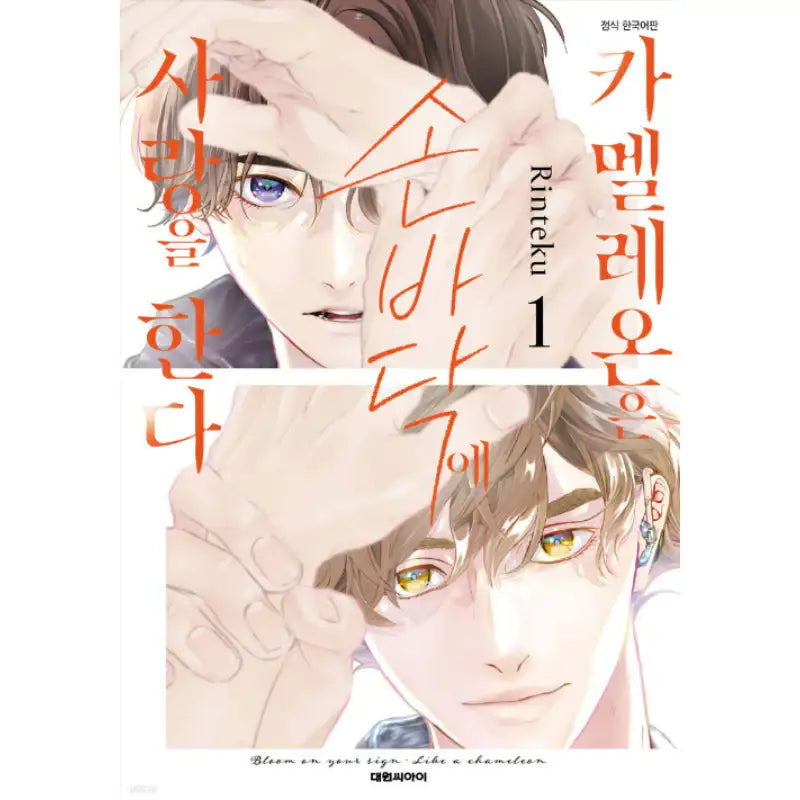 Love in the Palm of His Hand - Manhwa - Daewon - Manhwa - Harumio