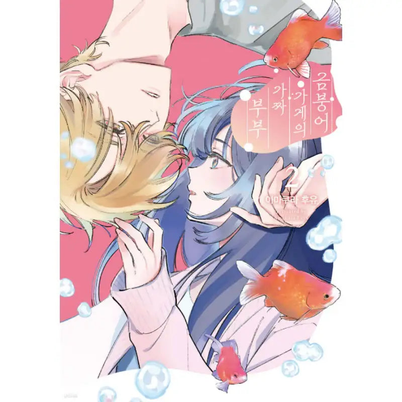 Fake Couple in the Goldfish Shop - Manhwa - HUSH - Manhwa - Harumio