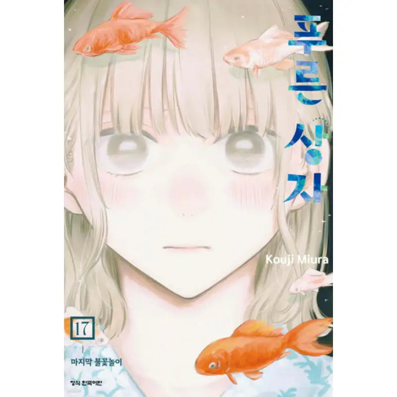 Blue Box - Manhwa - Haksan Cultural - Manhwa - Harumio