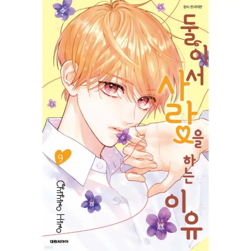 The Reason We Love Each Other - Manhwa - Daewon - Manhwa - Harumio