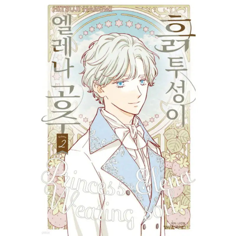 Princess Elena Wearing Soil - Manga - Haksan Cultural History - Manga - Harumio