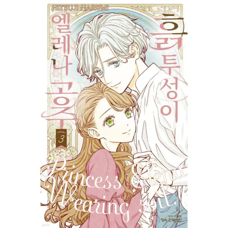 Princess Elena Wearing Soil - Manga - Haksan Cultural History - Manga - Harumio