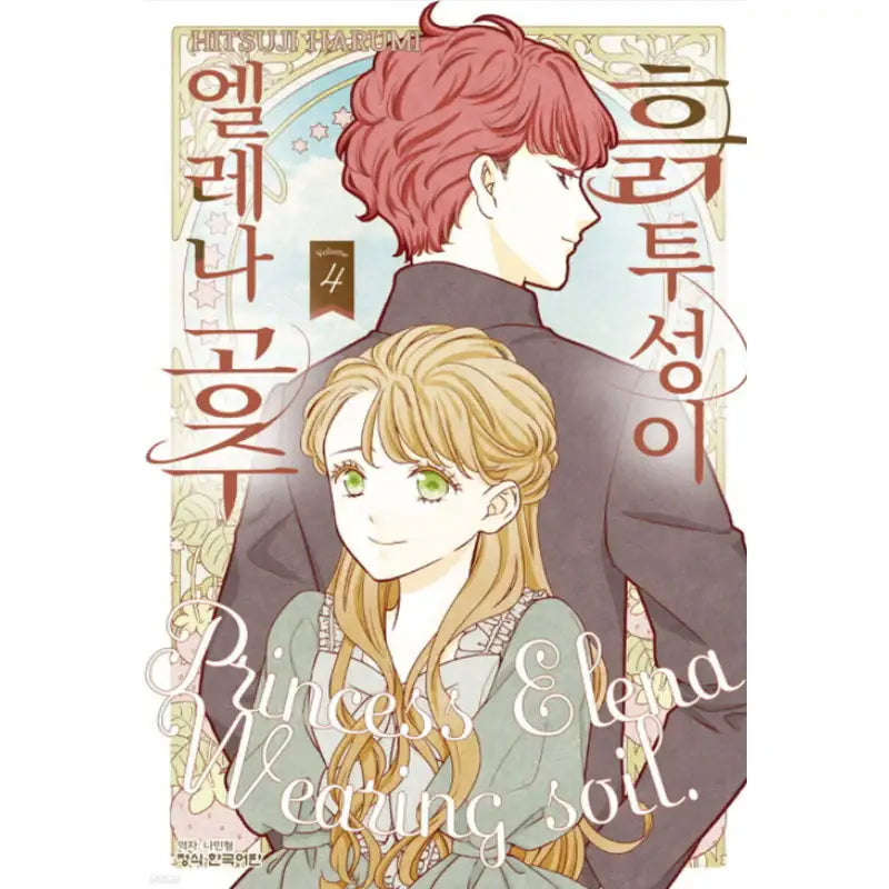 Princess Elena Wearing Soil - Manga - Haksan Cultural History - Manga - Harumio