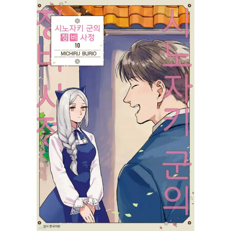The Everyday Maintenance of Shinozaki-kun - Manhwa - Seoul Media Comics (Seoul Munhwasa) - Manhwa - Harumio