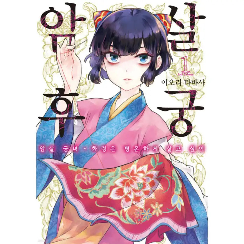 Palace of Assassins - Manhwa - YNKMEDIA - Manhwa - Harumio