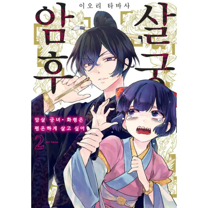 Palace of Assassins - Manhwa - YNKMEDIA - Manhwa - Harumio