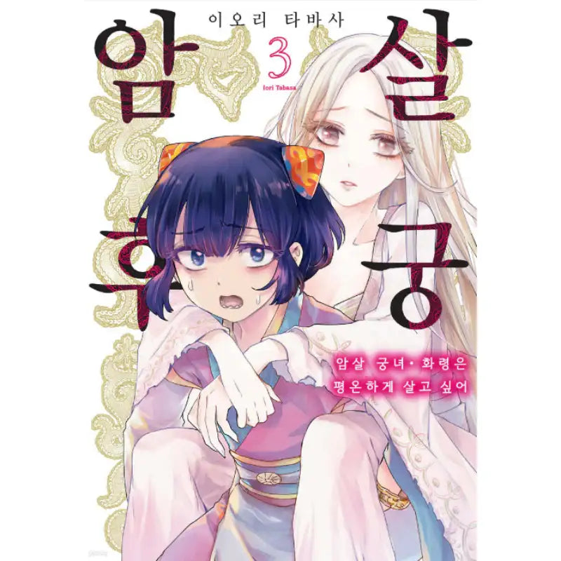 Palace of Assassins - Manhwa - YNKMEDIA - Manhwa - Harumio