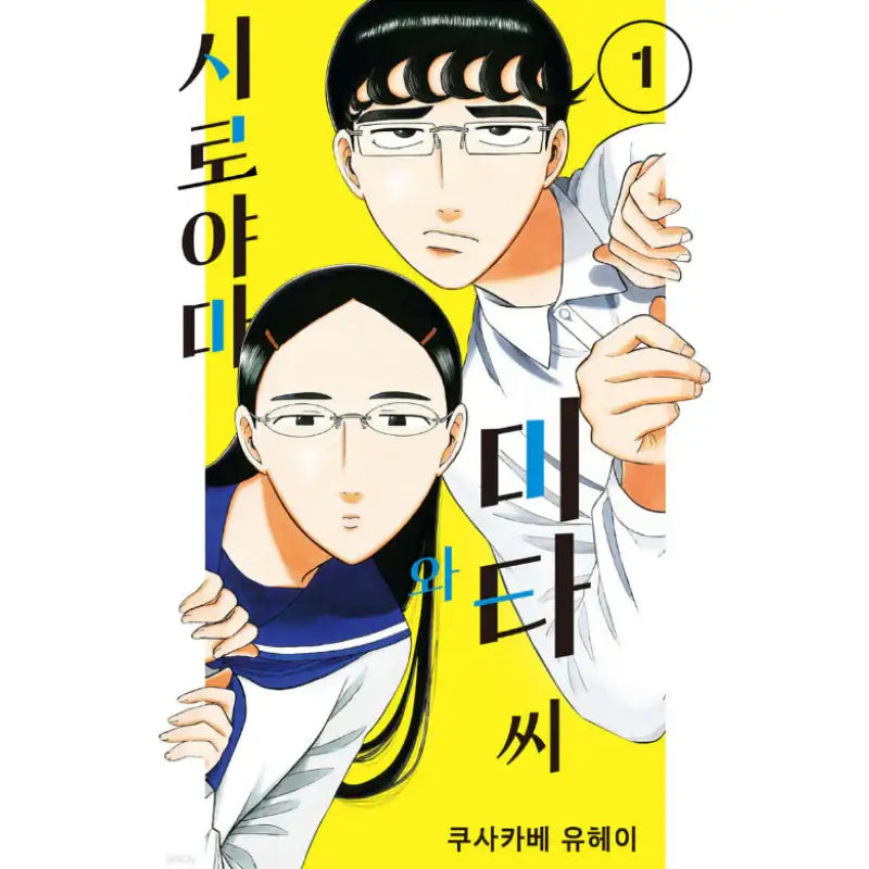 Shiroyama and Mita - Manhwa - YNKMEDIA - Manhwa - Harumio