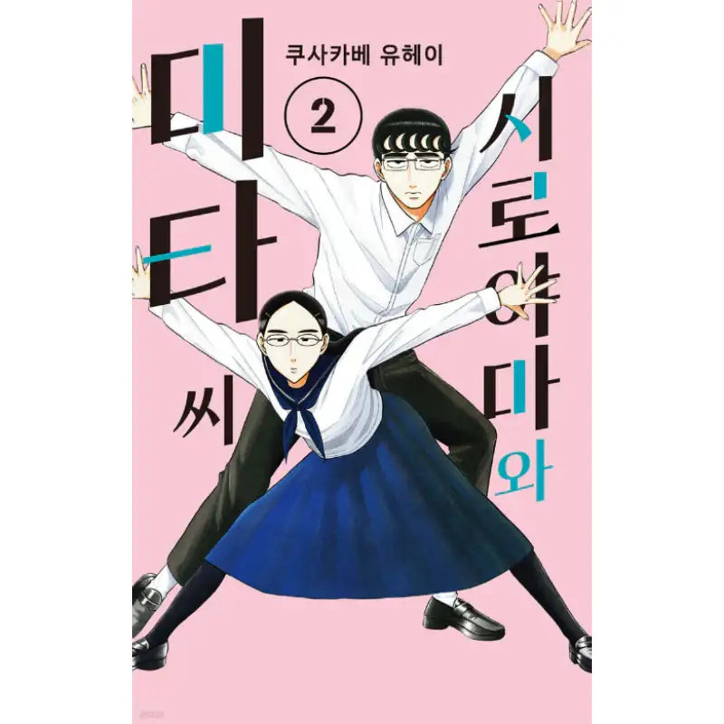 Shiroyama and Mita - Manhwa - YNKMEDIA - Manhwa - Harumio