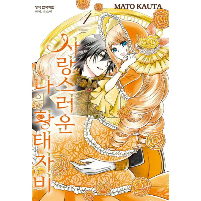The Beloved Imperial Bride - Manhwa - Haksan Cultural - Manhwa - Harumio
