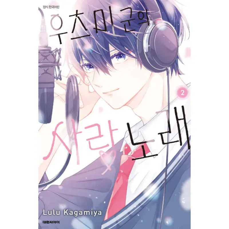 Utsumi-kun no Koi no Uta - Manhwa - Daewon - Manhwa - Harumio