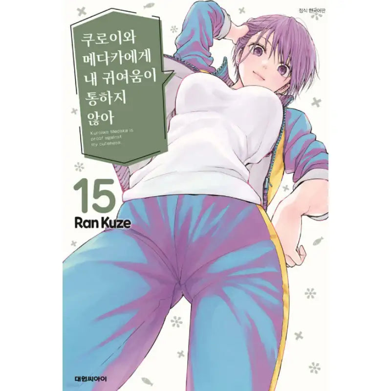 Kuroiwa Medaka Is Proof Against My Cuteness - Manga - Daewon C-I (Cartoon) - Manga - Harumio