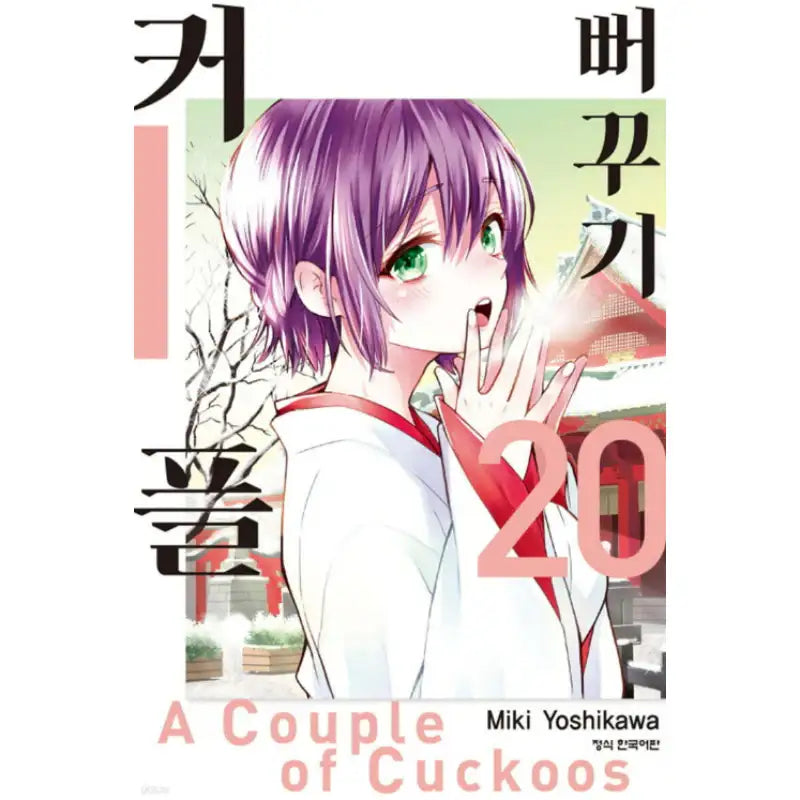 A Couple Of Cuckoos - Manga - Haksan Publishing - Manhwa - Harumio
