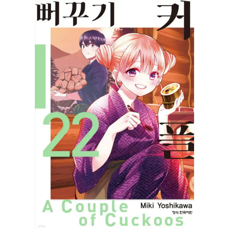A Couple Of Cuckoos - Manga - Haksan Publishing - Manhwa - Harumio