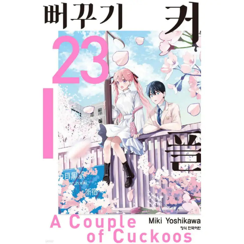 A Couple Of Cuckoos - Manga - Haksan Publishing - Manhwa - Harumio