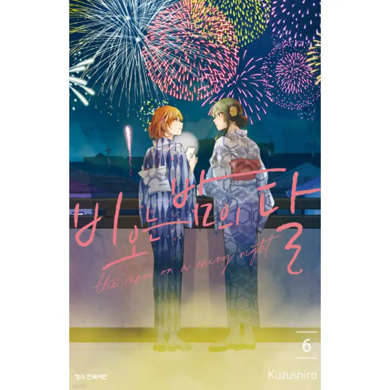 Moon On A Rainy Night - Manhwa - Haksan Cultural History - Manhwa - Harumio