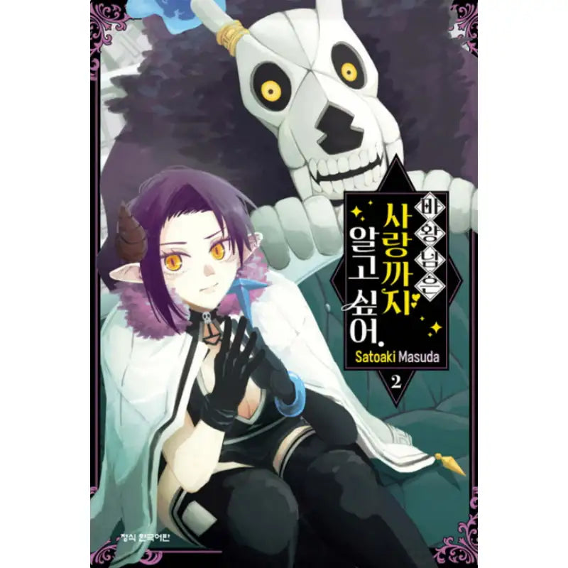 The Demon King Would like to Know until Ai. - Manhwa - Haksan Cultural History - Manhwa - Harumio